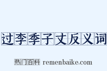 过李季子丈反义词是什么意思的图片